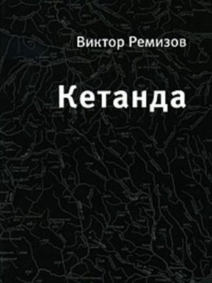 cover image of Кетанда